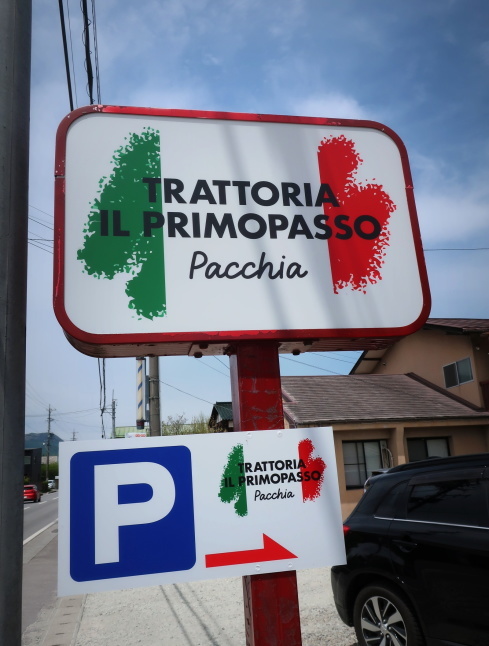TRATTORIA IL PRIMOPASSO * 2月にオープンしたイタリアンでランチ♪_f0236260_10100393.jpg