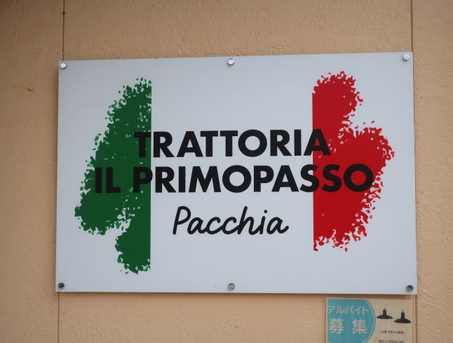 TRATTORIA IL PRIMOPASSO * 2月にオープンしたイタリアンでランチ♪_f0236260_10112171.jpg