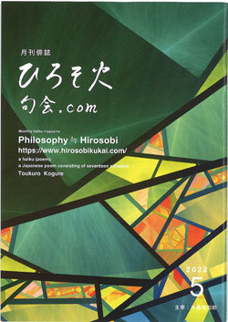 俳誌「ひろそ火」11周年のお祝いの会。_f0071480_17290866.jpg