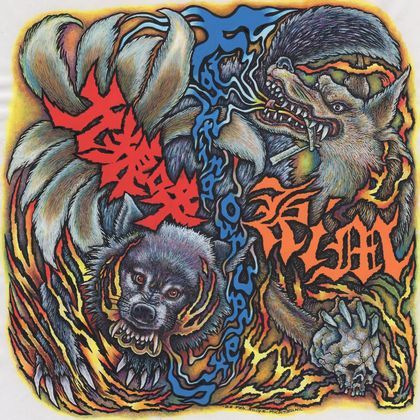 九狼吽 / KiM split CD : PUNK AND DESTROY