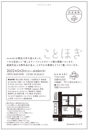 『ことほぎ』at 京都nowakiに参加します。_c0138553_09385828.jpg