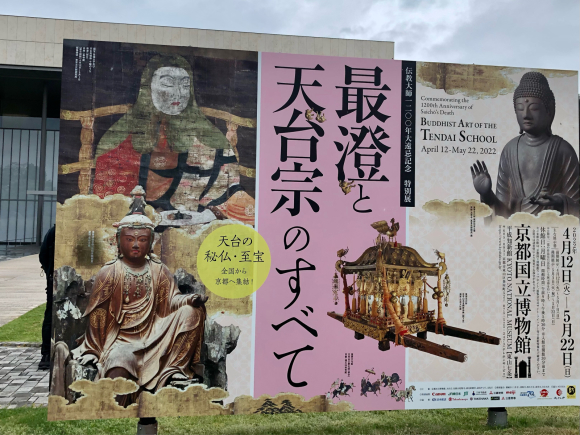 京都国立博物館・最澄と天台宗のすべて_d0339676_09222760.jpg