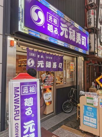 元禄寿司 千日前店 回転寿司_a0007462_10245378.jpg