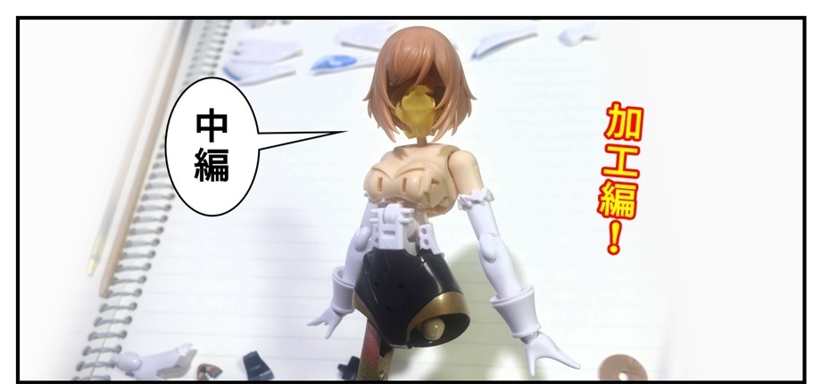 プラモデル】アルカナディア ルミティア(中編)【各種加工 プラモデル】アルカナディア ルミティア(中編)【各種加工
