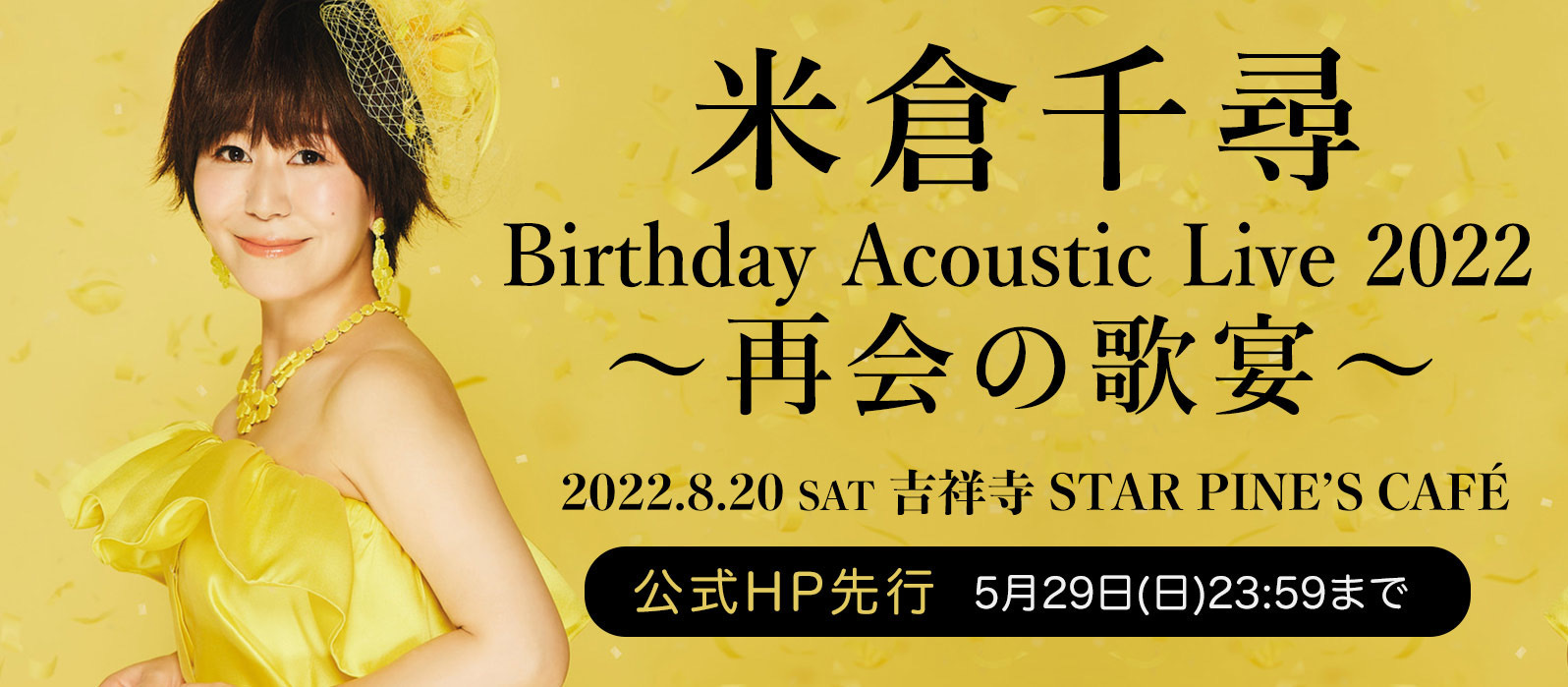 『米倉千尋 Birthday Acoustic Live 2022〜再会の歌宴〜』有観客で開催決定！_a0114206_21022002.jpeg