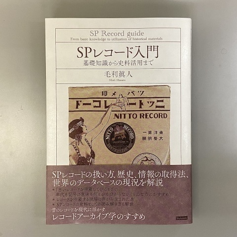 書籍「SPレコード入門」_a0047010_10294550.jpg