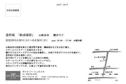 造形展「組成填彩」 山崎金幸 櫻井弓子_a0260022_13561756.jpg