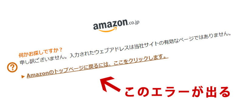 Amazonのサイトで「入力されたウェブアドレスは当社サイトの有効な