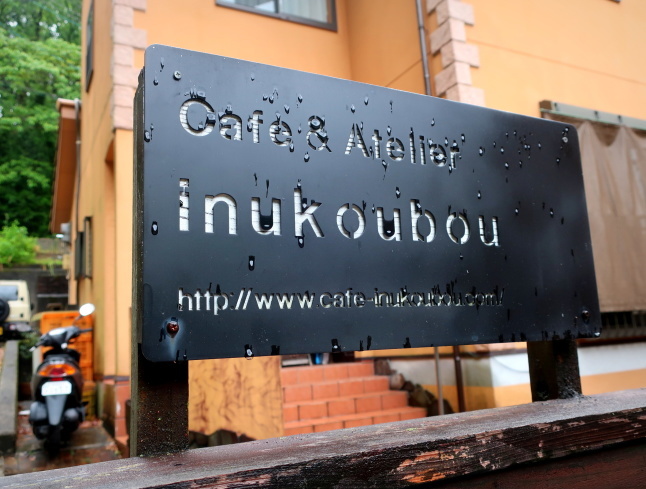 Cafe &Atelier inukoubou ＊ ママの気まぐれモーニングプレート♪_f0236260_20115122.jpg