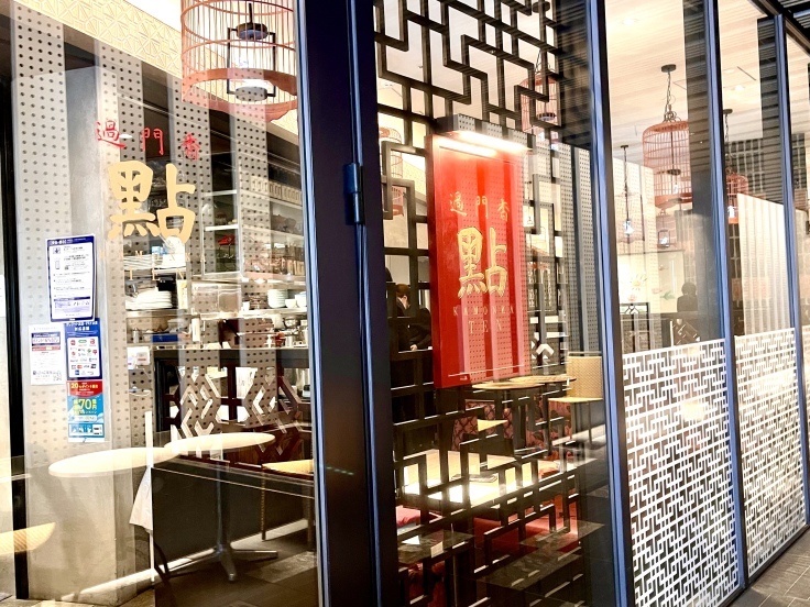 飲茶ランチ @ 過門香「點」(川崎)_c0212604_15263810.jpeg