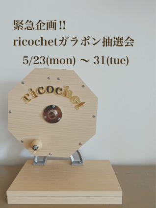ricochet ガラポン抽選会_a0246319_10420709.jpg