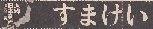 ７-5/週刊宝石　　記事　人物　日本列島　こまつ座の時代（アングラの帝王から新劇へ）　_f0325673_14444214.jpg