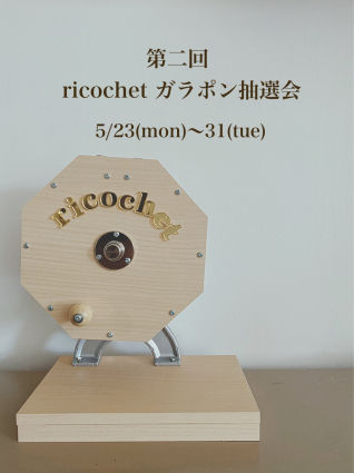 第２回！ricochet ガラポン抽選会_a0246319_07565452.jpg