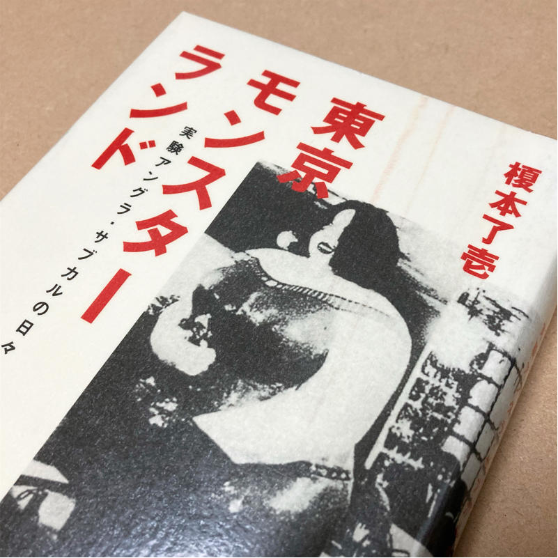 『東京モンスターランド』で見えてくる文化の流れなど_c0060143_12362462.jpg