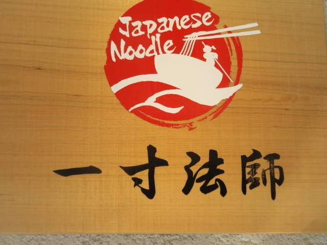 【新店】一寸誕生（醤油らーめん）＠Japanese Noodle一寸法師_a0389150_16160221.jpg