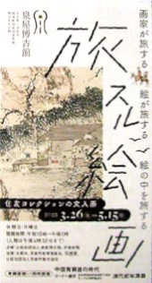 ●『旅スル絵画 住友コレクションの文人画』_d0053294_00382244.jpg