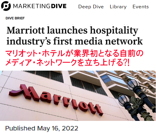 マリオット・ホテルが業界初となる自前のメディア・ネットワークを立ち上げる?!_b0007805_04200309.jpg