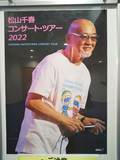 松山千春は神席でした : 十色生活