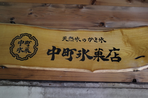 吉祥寺「中町氷菓店」へ行く。_f0232060_16370385.jpg