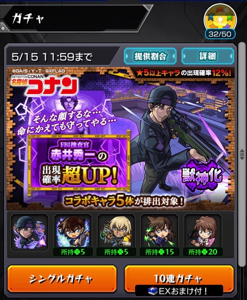 モンスト 名探偵コナンコラボ 赤井さん求めてラストガチャに挑む ゲームに漫画 時々看護師