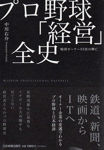 『プロ野球「経営」全史』　中川右介_e0033570_21155262.jpg