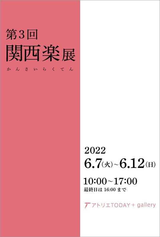 第3回関西楽展 開催 2022/6/7〜6/12_b0212226_14205986.jpg