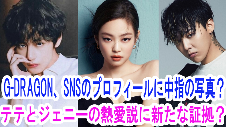 噂に不満 G Dragon Snsのプロフィールに中指の写真 テテとジェニーの熱愛説に新たな証拠 観光地ではないところで写真撮影 Army