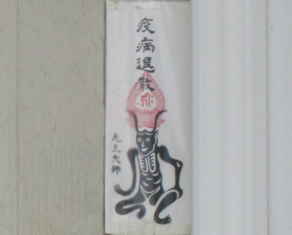 元三大師の御札③ : 風の人：シンの独り言(大人の総合学習的な