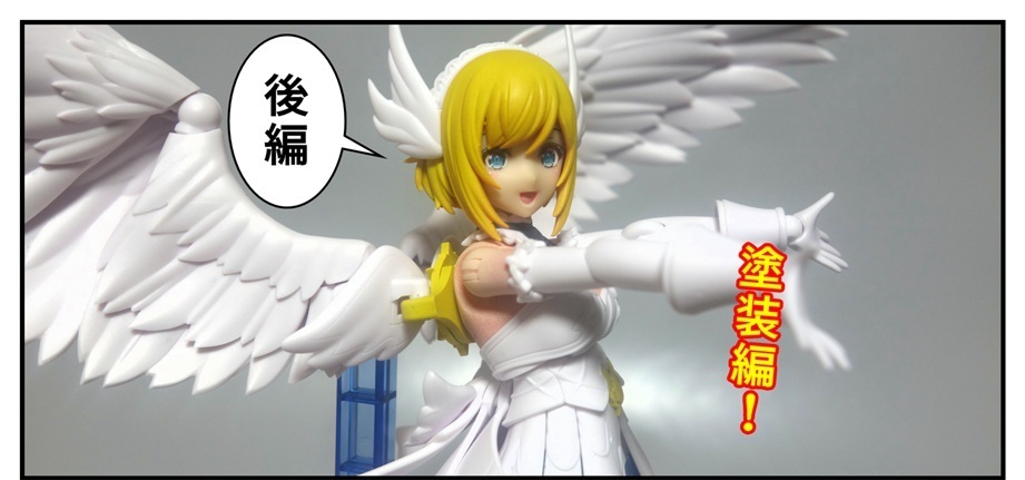プラモデル】アルカナディア ルミティア(後編)【塗装して完成 プラモデル】アルカナディア ルミティア(後編)【塗装して完成