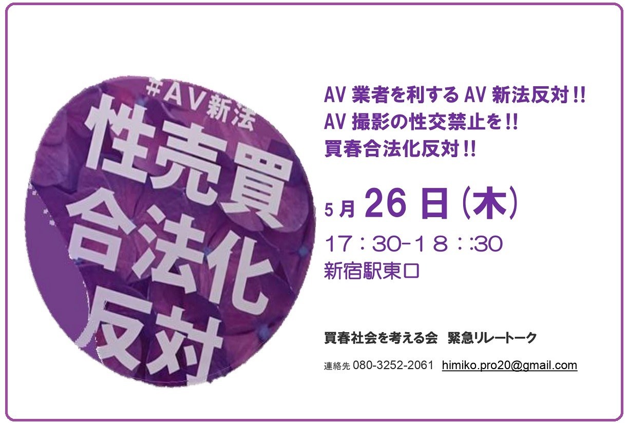 案内：5・26新宿東口にて「おかしいよ！AV新法」緊急トーク - FEM-NEWS