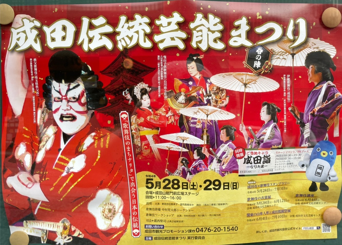 成田伝統芸能まつり 5 28 29 川豊本店ブログ 成田伝統芸能まつり 5 28 29 川豊本店ブログ