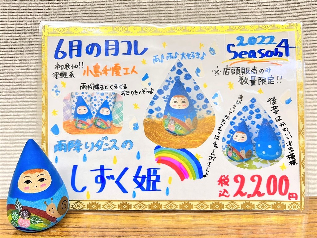 月コレseason4/第12弾　小島利夏工人作　雨降りダンスのしずく姫　販売開始のお知らせ！！_e0318040_14593215.jpg