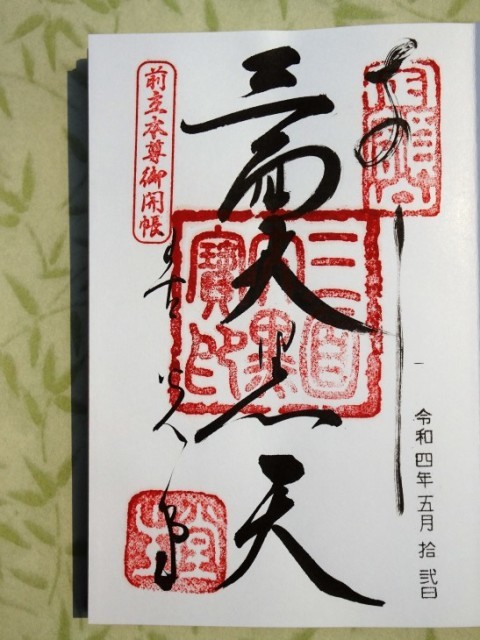 平成15年ご開帳記念四善寺御朱印譜額装 Amazon.co.jp: 平成15年 御開帳記念 四善寺御朱印譜 額装