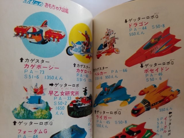 過去の遺物 15 ポピーおもちゃ大図鑑 : CLUB 80's