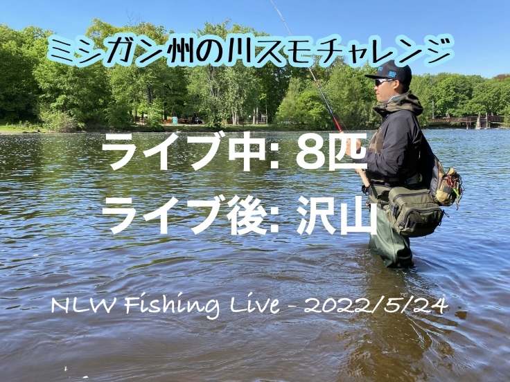 NLW Fishing Live - 2022/5/24 - ミシガン州の川スモールマウスチャレンジ_d0145899_08313004.jpeg