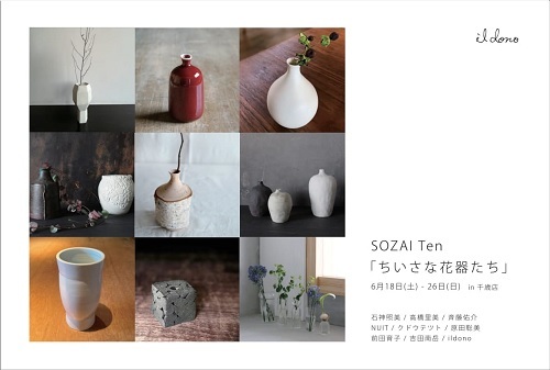 SOZAI Ten「ちいさな花器たち」_f0199099_09072285.jpg