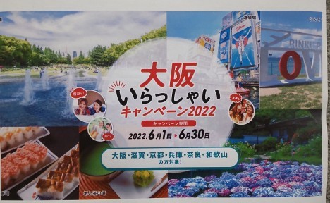 【大阪いらっしゃいキャンペーン2022】がスタートします！　（期間2022年6月1日～6月30日）_b0224827_16230007.jpg