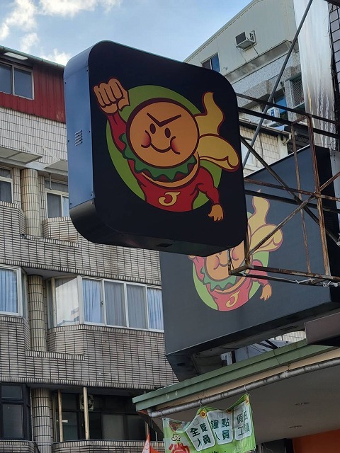 台湾のちょっとプププっと笑えてしまう面白い看板 メイフェの幸せ 美味しいいっぱい In 台湾