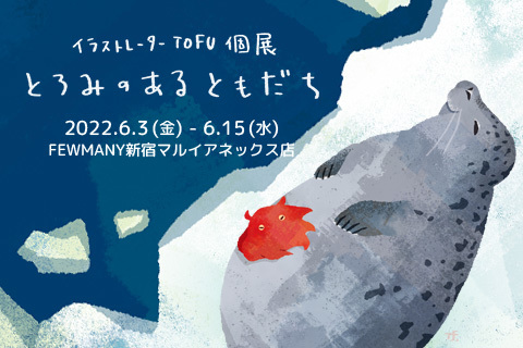 6/3～6/15 TOFUさん　exhibition 【とろみのある ともだち】 開催のお知らせ_f0010033_11473007.jpg
