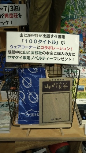 「山と溪谷と秀岳荘 」スタート！7月3日まで！_d0198793_15374095.jpg