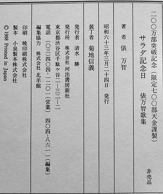 署名本▪俵万智『サラダ記念日』限定700部天金非売品　昭和63年函 歌集 サラダ記念日 俵万智毛筆署名入 限定700部天金箱 非売 河出
