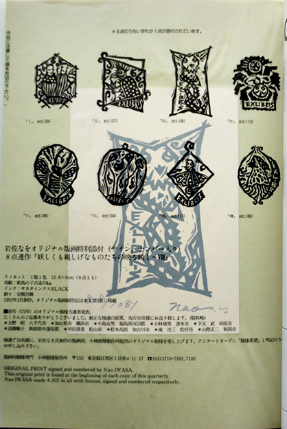 【１着でも送料無料】 岩佐なをオリジナル木版画+銅版画12葉+「版画藝術」「詩集鏡ノ場 版画