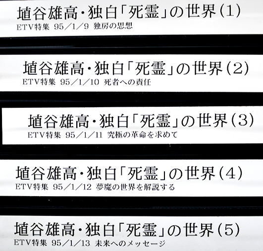 埴谷雄高「死霊を語る」/埴谷雄高独白「死霊」の世界 VHSビデオ 埴谷雄高「死霊を語る」/埴谷雄高独白「死霊」の世界 VHSビデオ