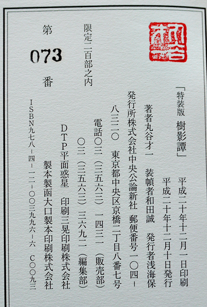 特装版樹影譚（2分冊共箱）丸谷才一ペン署名+和田誠エッチング1葉 中央