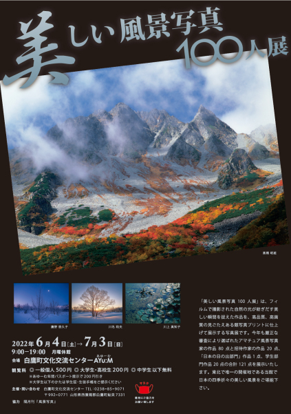 美しい風景写真100人展・山形展_c0142549_11491685.jpg