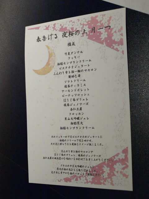 札幌　夜パフェ専門店 ななかま堂　その１１ (パフェ 春告げる 夜桜の上 月一つ)_d0153062_09203624.jpg