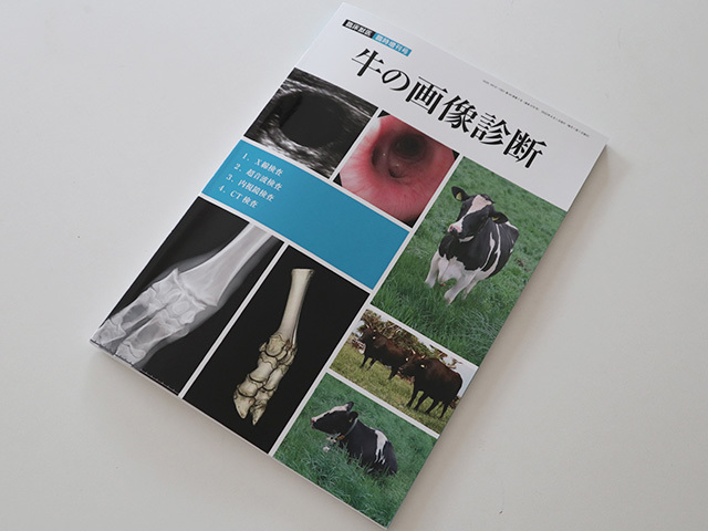 『臨床獣医』2022年6月臨時増刊号「牛の画像診断」に寄稿しました_c0126281_09144324.jpg