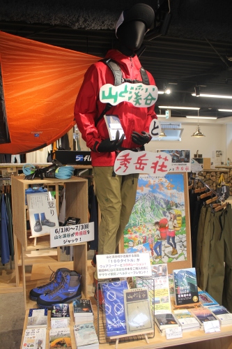 「山と溪谷と秀岳荘 」スタート！7月3日まで！_d0198793_09343738.jpg