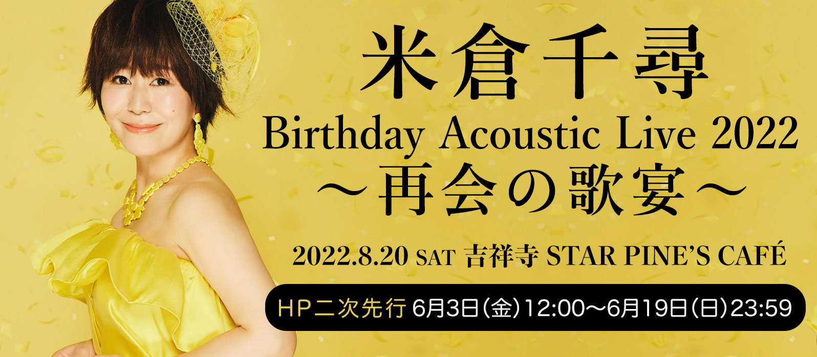 『米倉千尋 Birthday Acoustic Live 2022〜再会の歌宴〜』有観客で開催決定！_a0114206_16414257.jpeg
