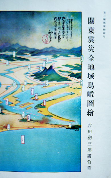 関東震災全地域鳥瞰図絵 吉田初三郎画 大阪朝日新聞附録 大正13